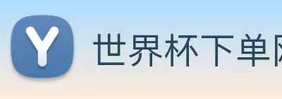世界杯下单网站 - 世界杯(中国) Logo